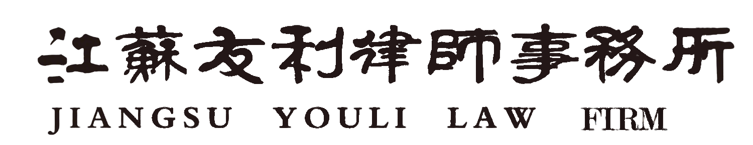 江苏友利律师事务所